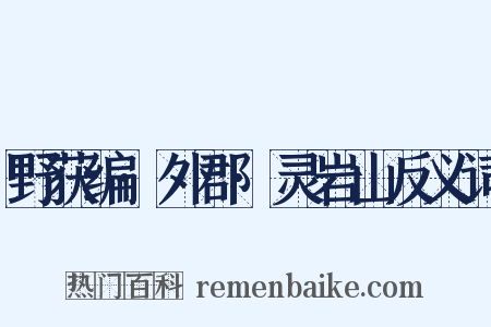 野获编·外郡·灵岩山反义词是什么意思的图片